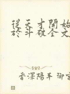 从天才开始无敌于斗破全文免费封面