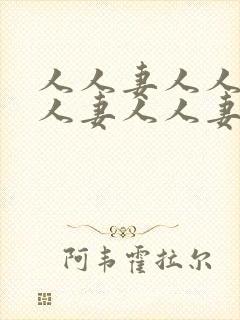 人人妻人人妻人人妻人人妻人人爽