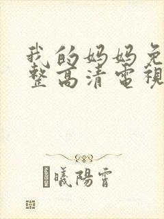 我的妈妈免费完整高清电视剧在线播放