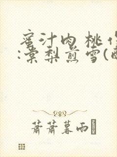 蜜汁肉 桃作者:棠梨煎雪(酌青栀)