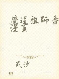 魔道祖师番外篇漫画