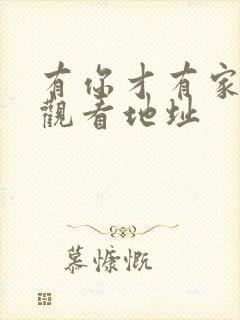 有你才有家免费观看地址封面