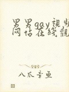 男男gay视频网站在线观看