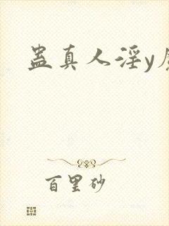 蛊真人淫y魔尊