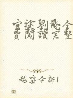 官途刘飞全文免费阅读完整版笔趣阁