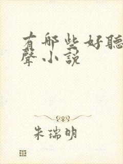 有哪些好听的有声小说