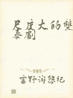 尺度大的双男主泰剧