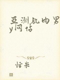 亚洲肌肉男gay网站