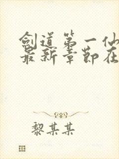 剑道第一仙小说最新章节在线封面