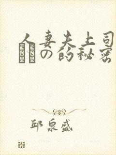 人妻夫上司の犯されの的秘密