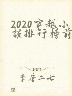 2020穿越小说排行榜前十名