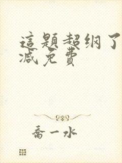 这题超纲了无删减免费