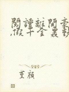 阅读离开豪门后,假千金轰动全球全文