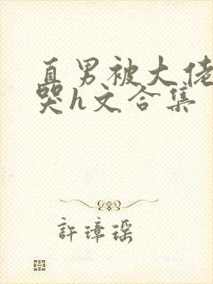 直男被大佬c到哭h文合集