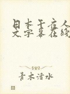 日本午夜人妻中文字幕在线