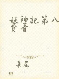 妖神记第八季免费看