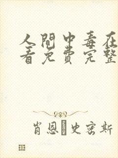 人间中毒在线观看免费完整版