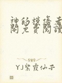 神的模仿者笔趣阁免费阅读