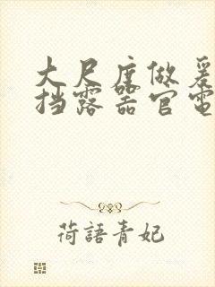 大尺度做爰无遮挡露器官电影封面