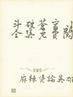 斗破苍穹 小说全集免费阅读