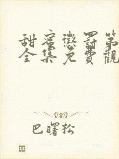 甜蜜惩罚第一季全集免费观看真人完整版