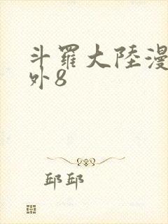 斗罗大陆漫画番外8封面