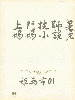 上门技师是初恋妈妈小说免费阅读赵