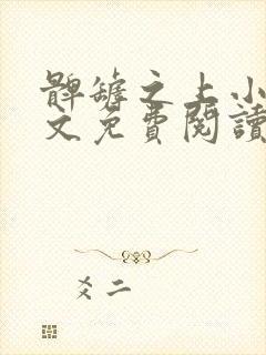 髀罅之上小说全文免费阅读无弹窗