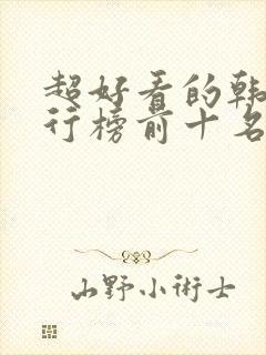 超好看的韩剧排行榜前十名封面