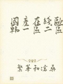 国产在线欧美日韩一区二区