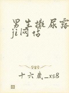 男生撒尿露jiji网站封面