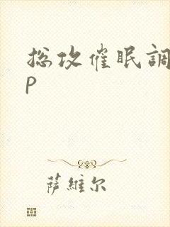 总攻催眠调教np封面