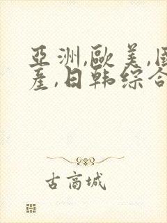 亚洲,欧美,国产,日韩综合一区二区