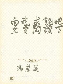 向我求饶吧漫画免费阅读下拉式漫画