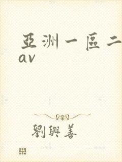 亚洲一区二区卡av