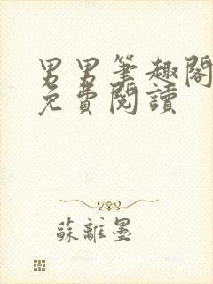 男男笔趣阁全文免费阅读