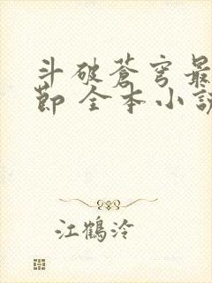 斗破苍穹最新章节 全本小说