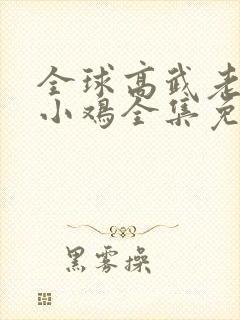 全球高武老鹰吃小鸡全集免费下载封面