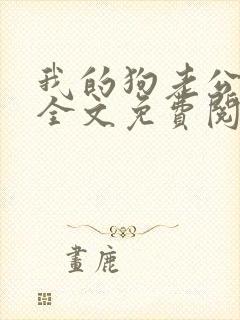 我的狗老公小说全文免费阅读封面