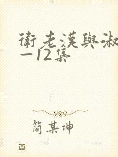 卫老汉与淑蓉8—12集封面