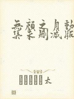 无颜之月动漫全集未删减版封面