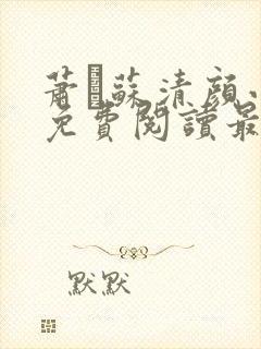 萧玦苏清颜小说免费阅读最新章节