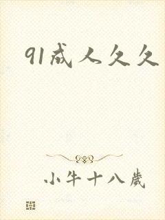 91成人久久久