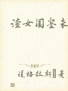 渣女图鉴未删减