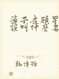 薄子夜顾星眠小说叫什么名字