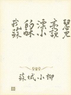 我的漂亮儿媳妇苏酥小说免费阅读