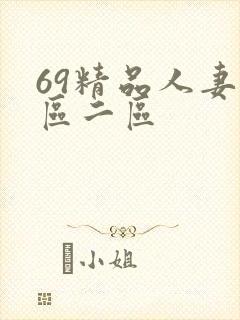 69精品人妻一区二区