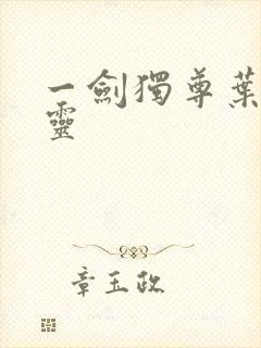 一剑独尊叶玄叶灵