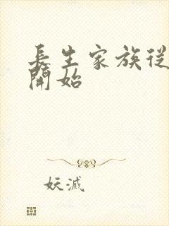 长生家族从娶妻开始