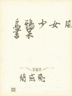 乌鸦少女 风流书呆封面